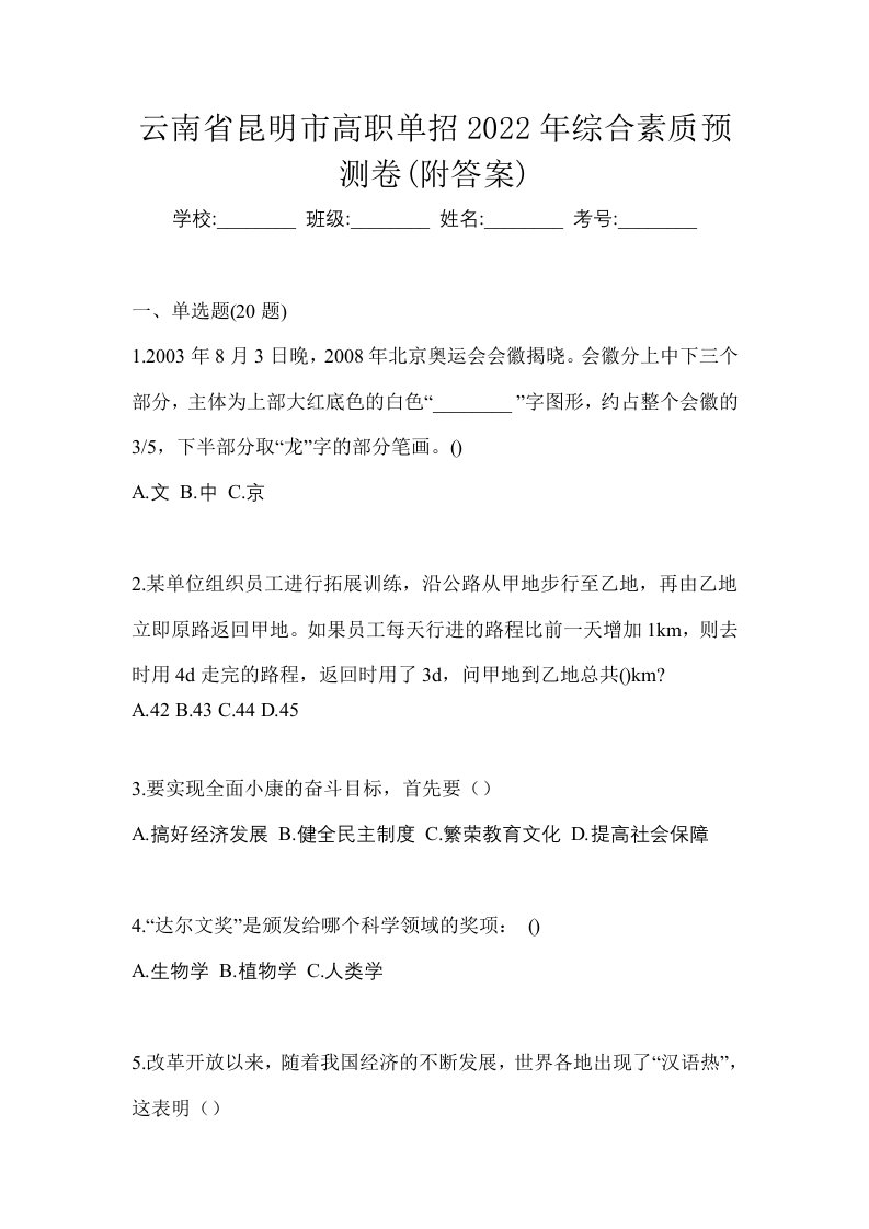 云南省昆明市高职单招2022年综合素质预测卷附答案