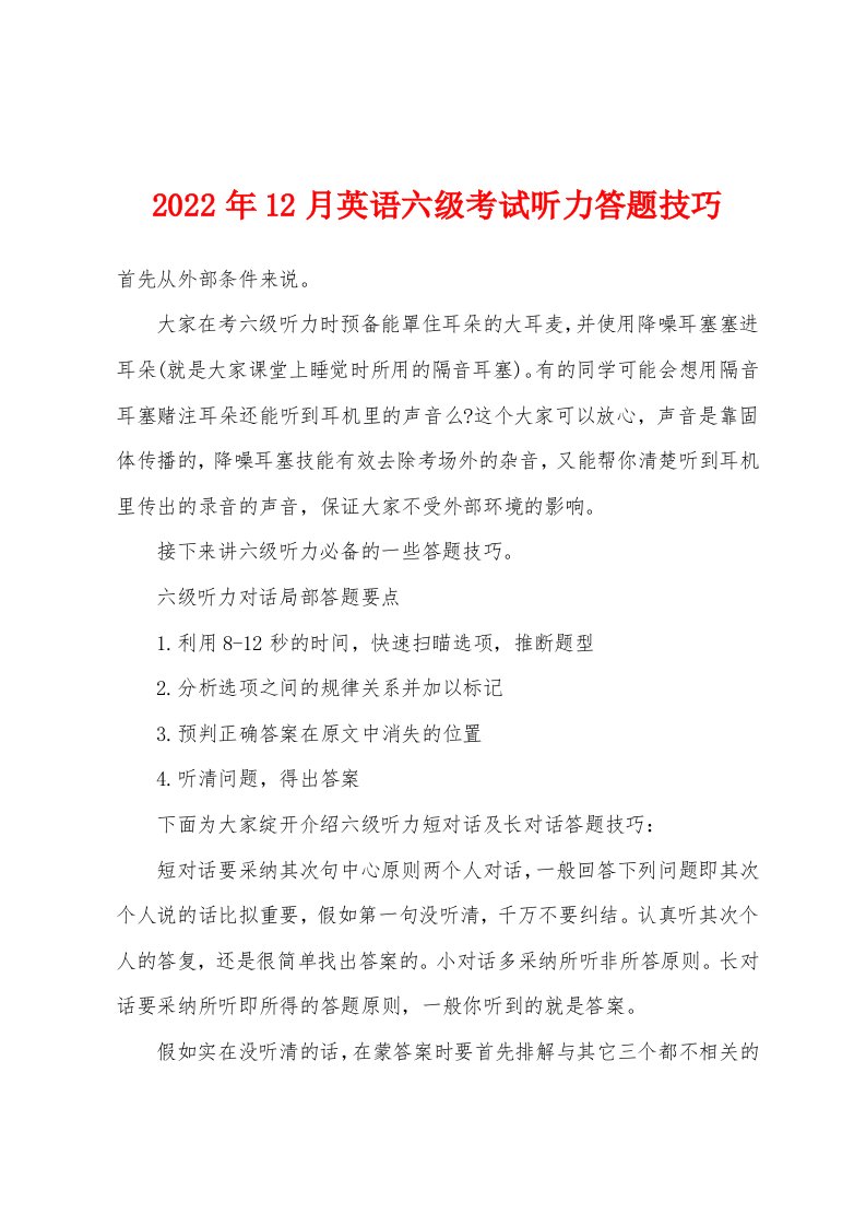 2022年12月英语六级考试听力答题技巧