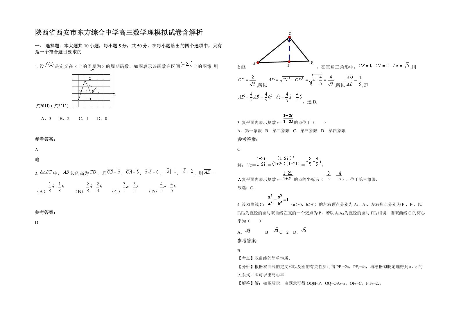 陕西省西安市东方综合中学高三数学理模拟试卷含解析