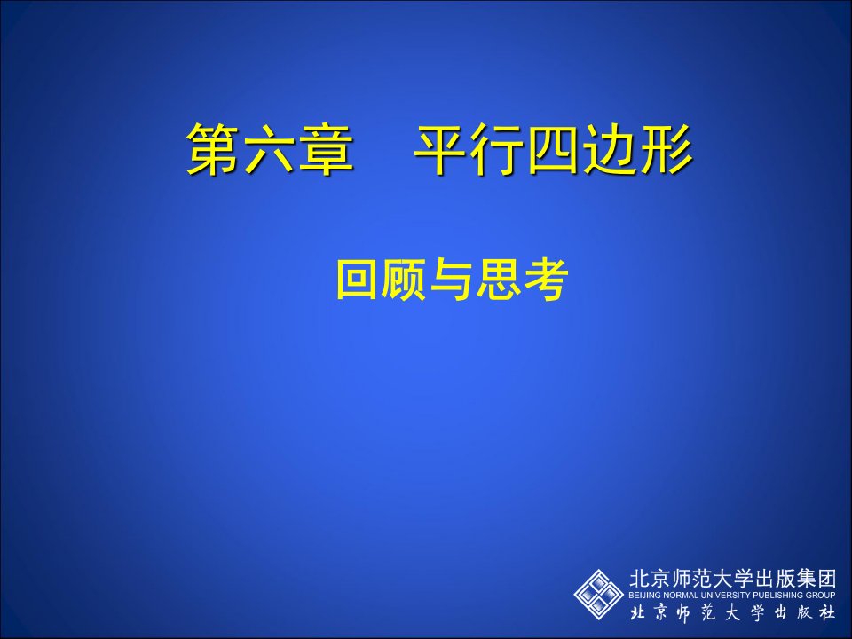 北师大版数学八下第六章平行四边形回顾与思考课件