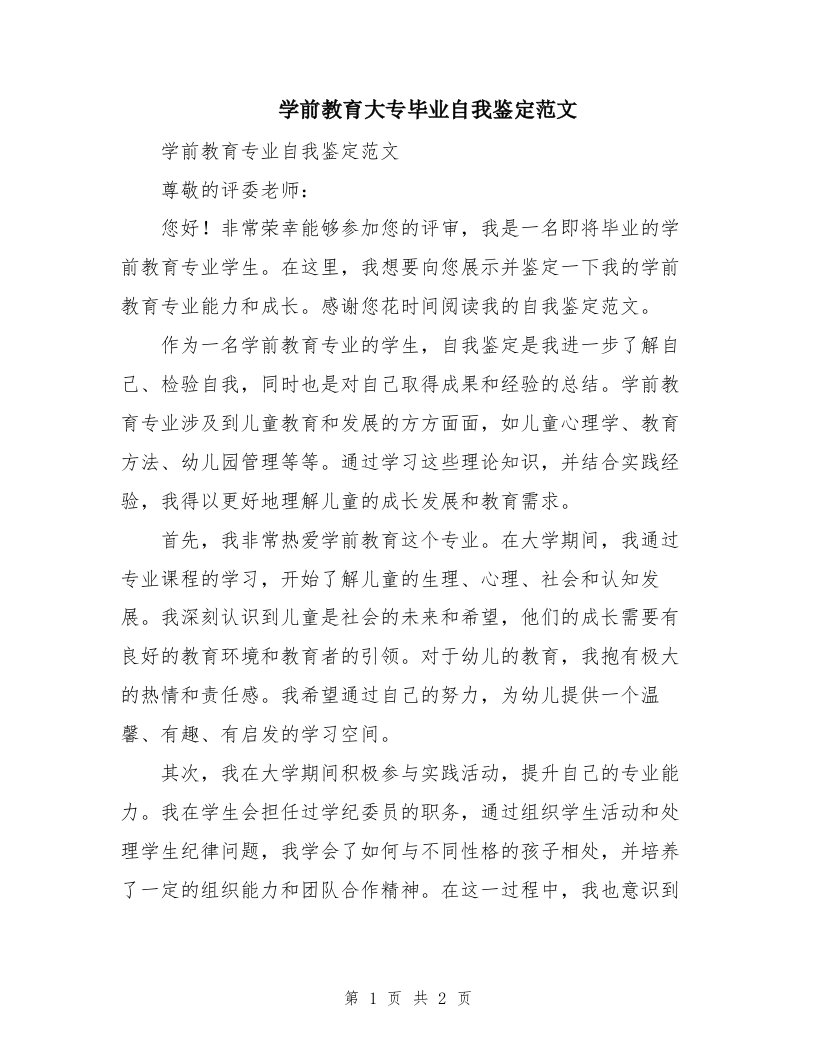 学前教育大专毕业自我鉴定范文