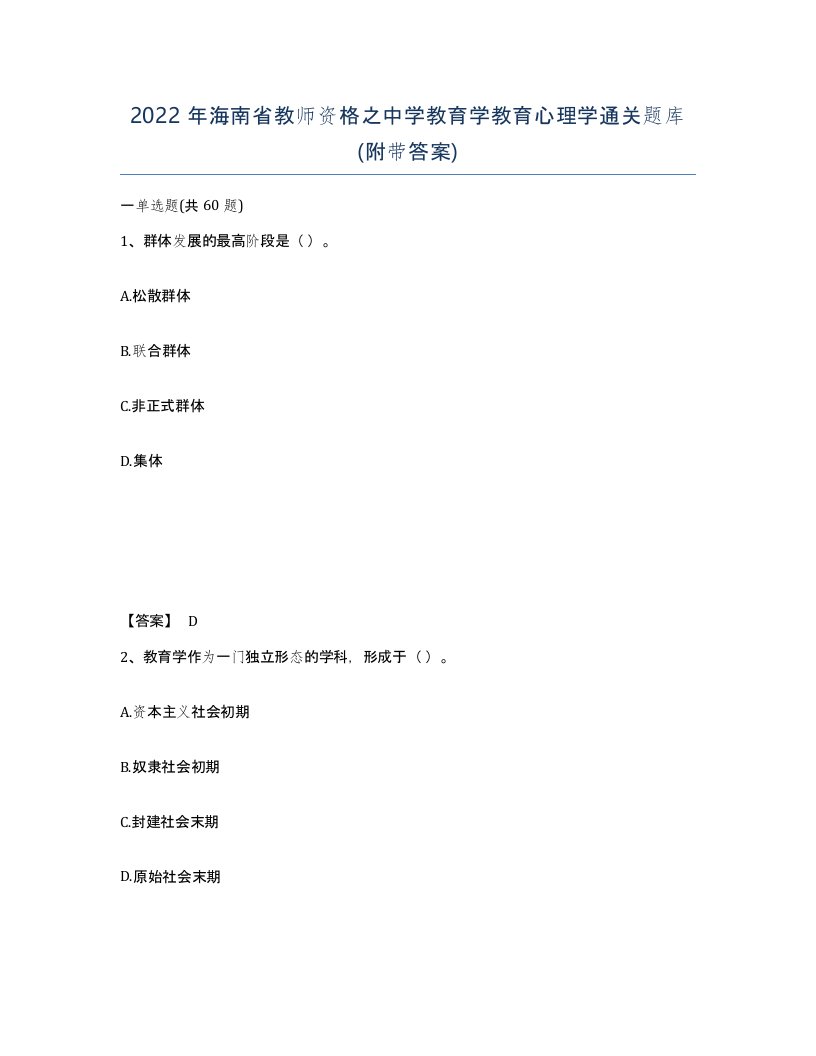 2022年海南省教师资格之中学教育学教育心理学通关题库附带答案