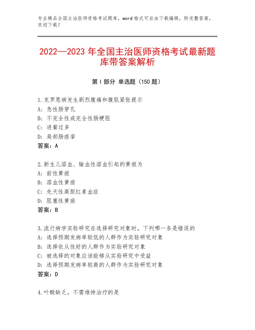 内部全国主治医师资格考试优选题库附答案【预热题】