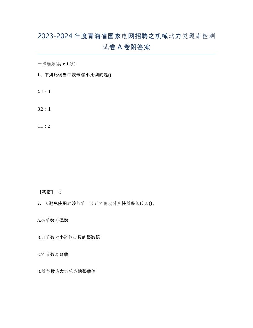 2023-2024年度青海省国家电网招聘之机械动力类题库检测试卷A卷附答案