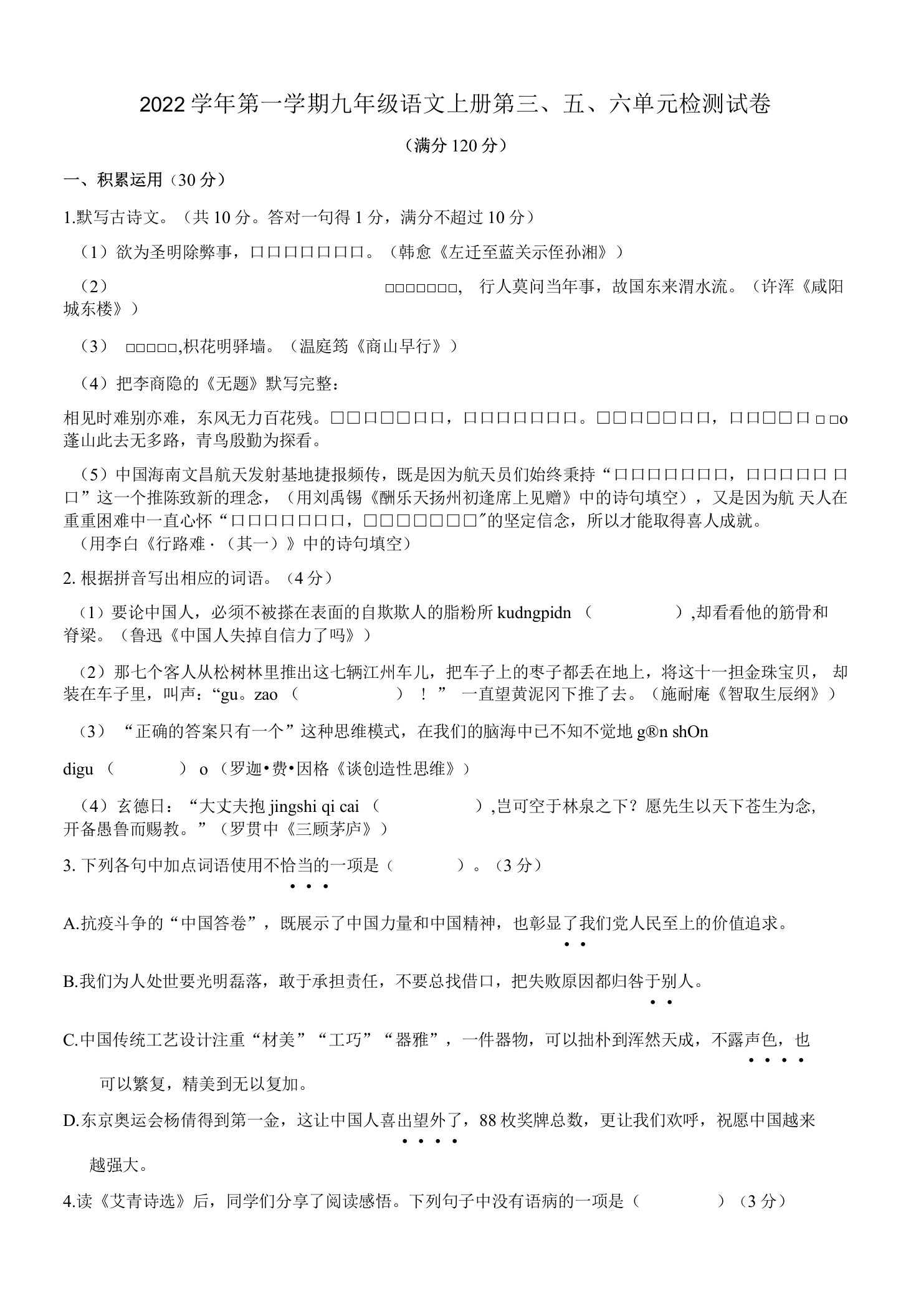 2022学年第一学期九年级语文上册第三、五、六单元检测试卷附答案解析