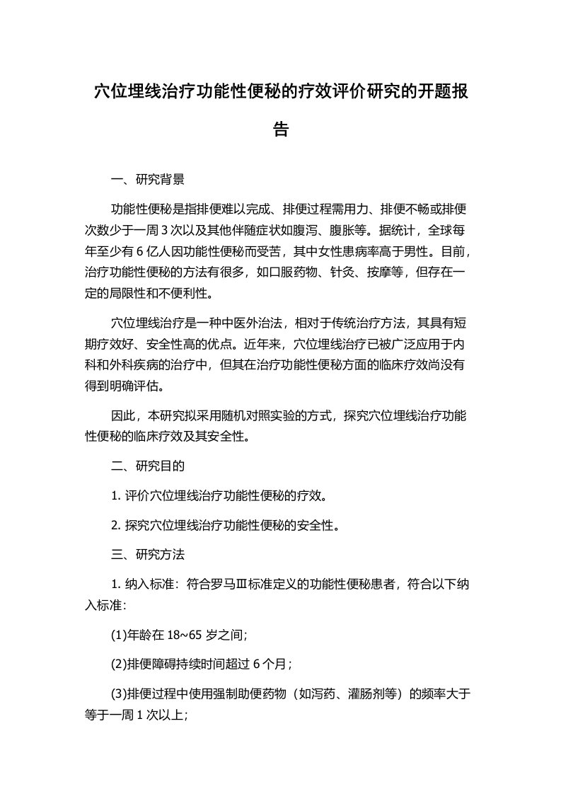 穴位埋线治疗功能性便秘的疗效评价研究的开题报告