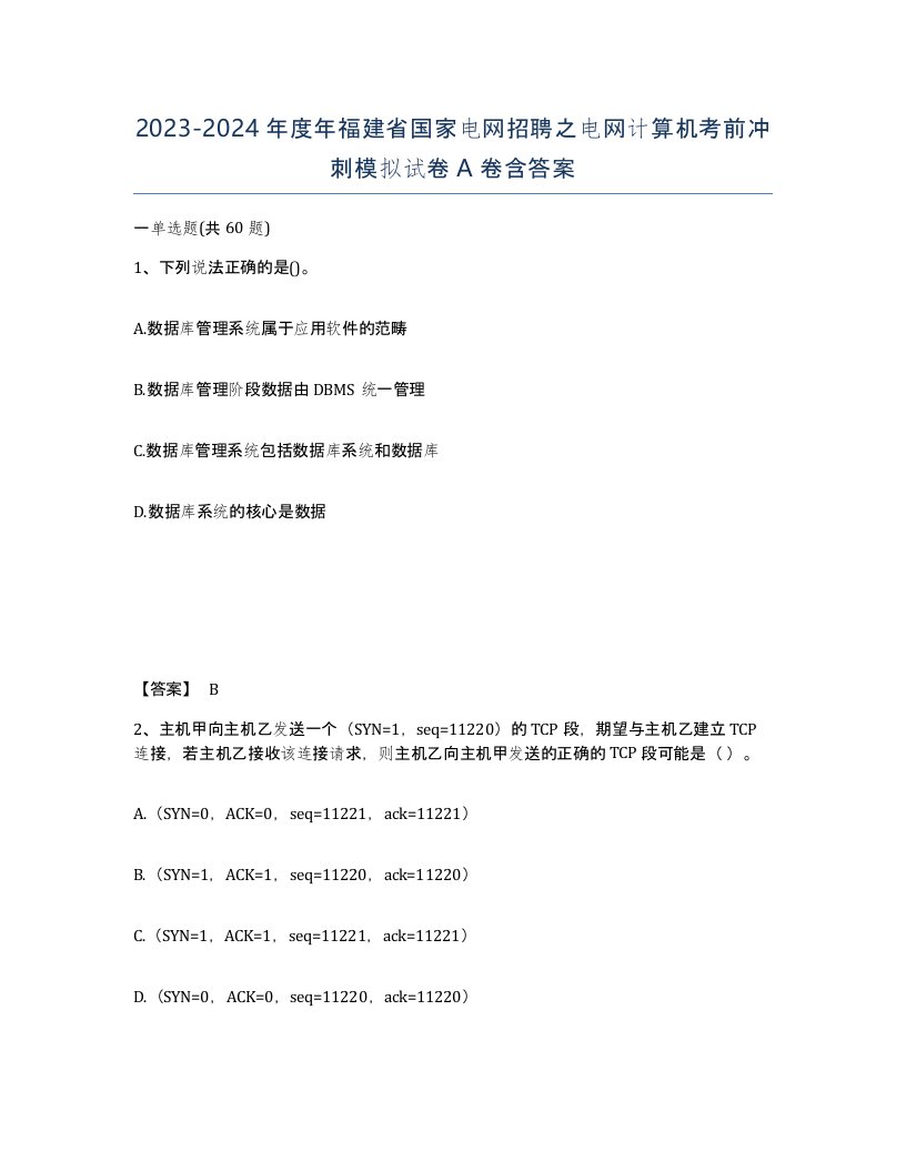 2023-2024年度年福建省国家电网招聘之电网计算机考前冲刺模拟试卷A卷含答案