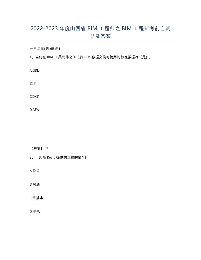 2022-2023年度山西省BIM工程师之BIM工程师考前自测题及答案