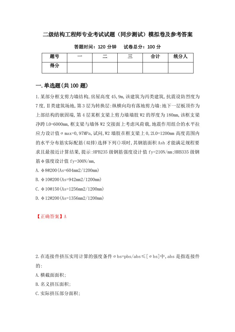 二级结构工程师专业考试试题同步测试模拟卷及参考答案第73套