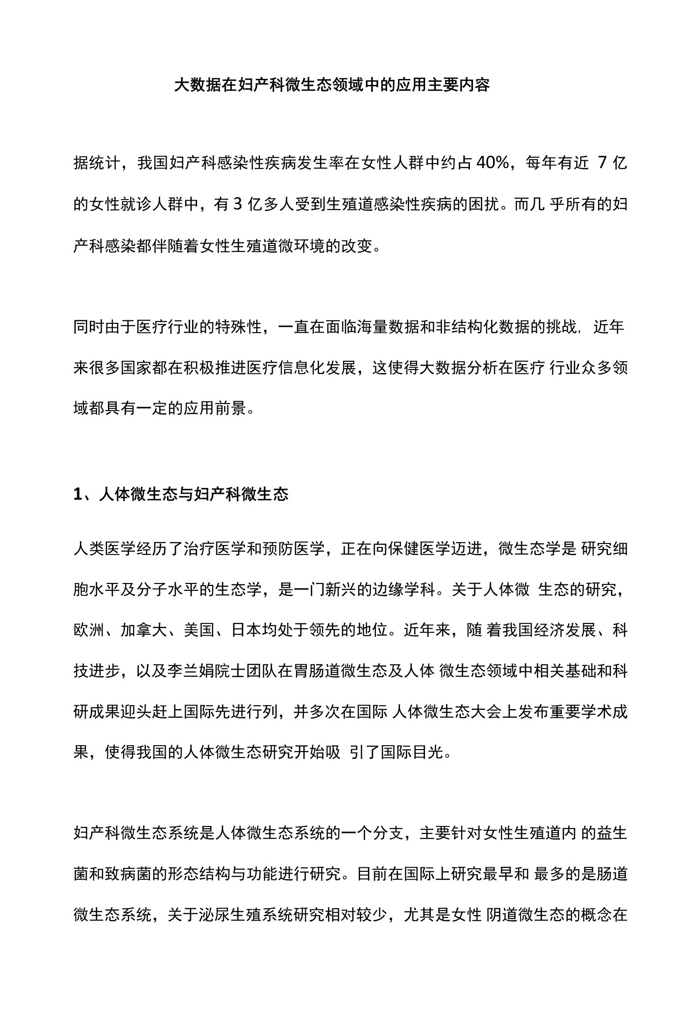 大数据在妇产科微生态领域中的应用主要内容