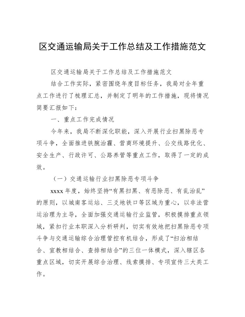 区交通运输局关于工作总结及工作措施范文