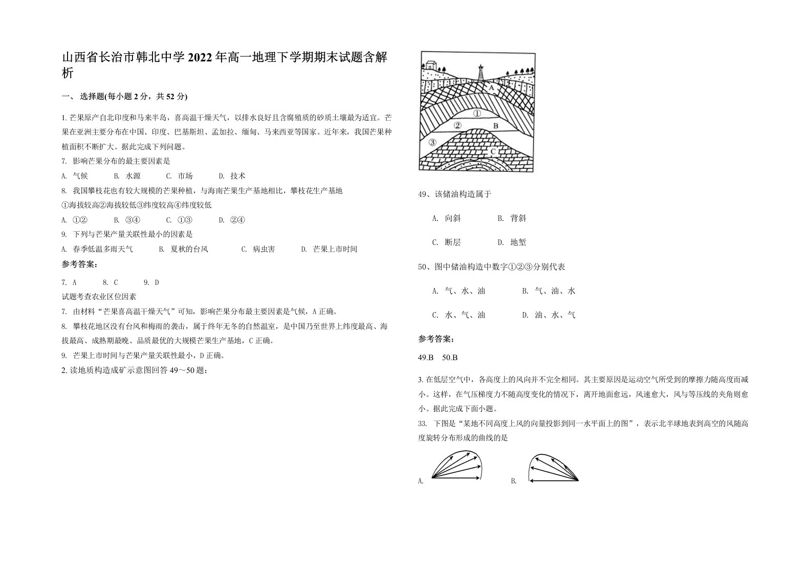 山西省长治市韩北中学2022年高一地理下学期期末试题含解析