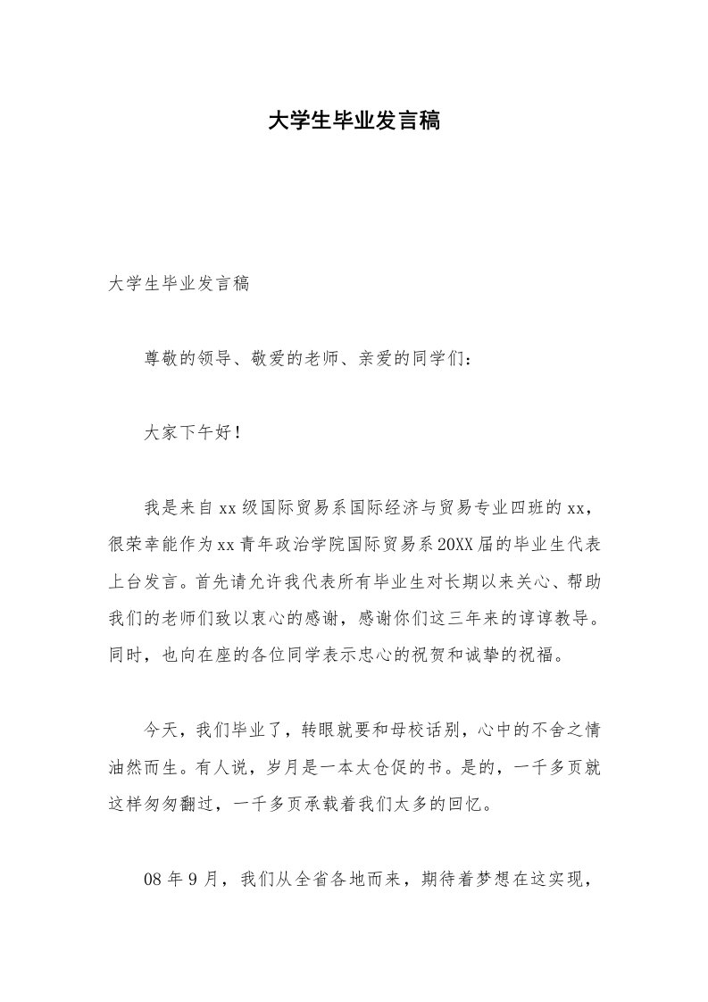 大学生毕业发言稿