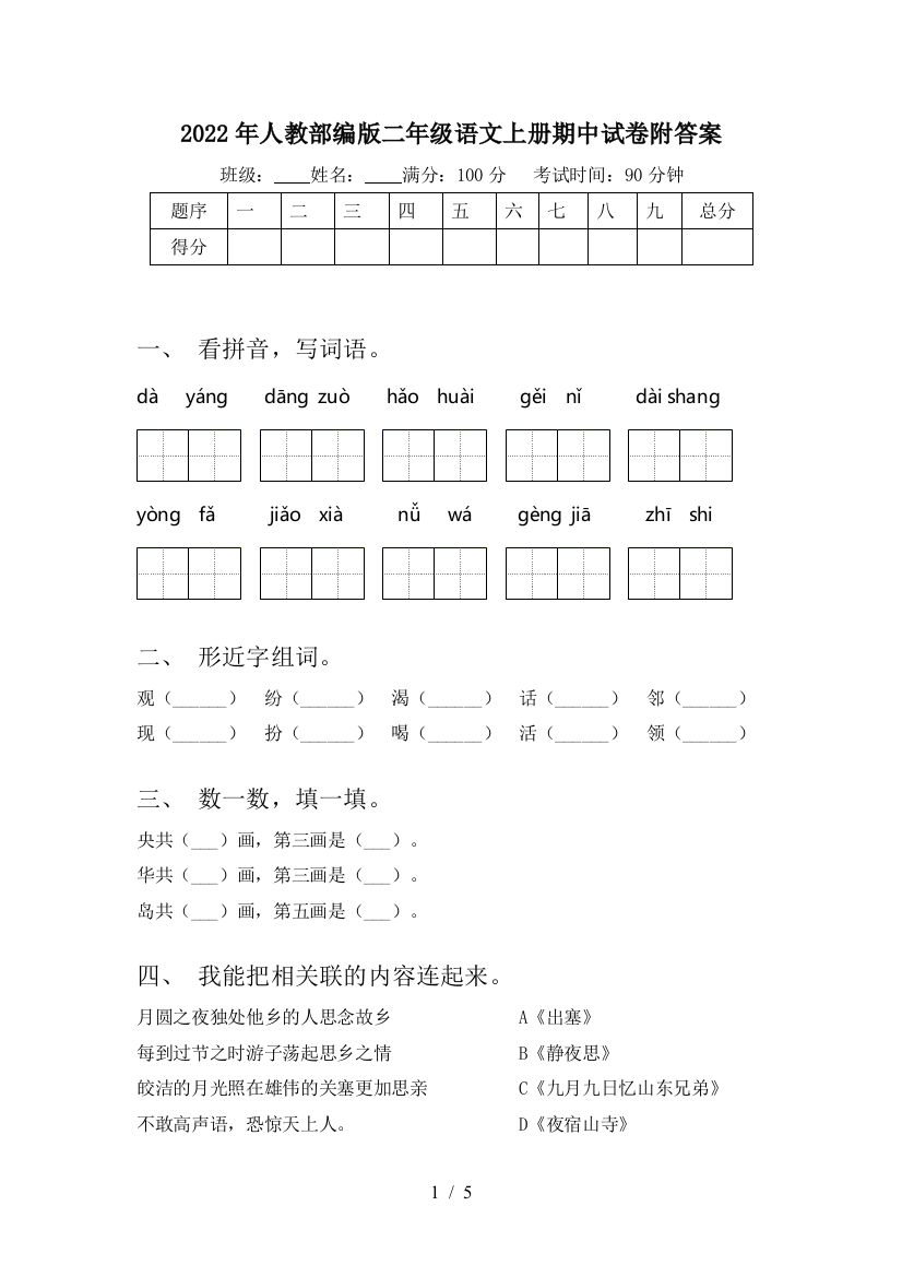 2022年人教部编版二年级语文上册期中试卷附答案