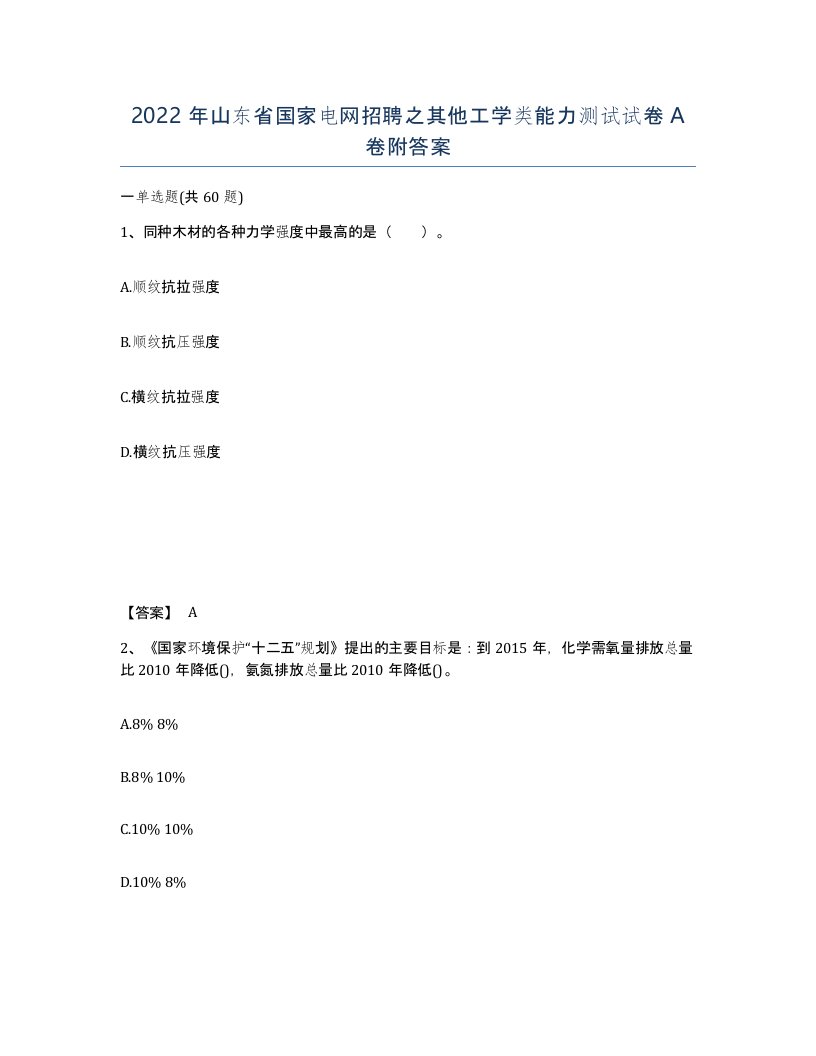 2022年山东省国家电网招聘之其他工学类能力测试试卷A卷附答案