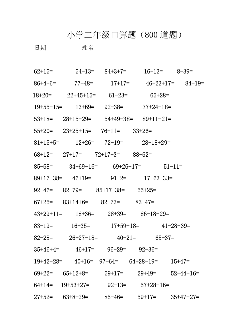 (完整版)小学二年级口算题大全(800道题)