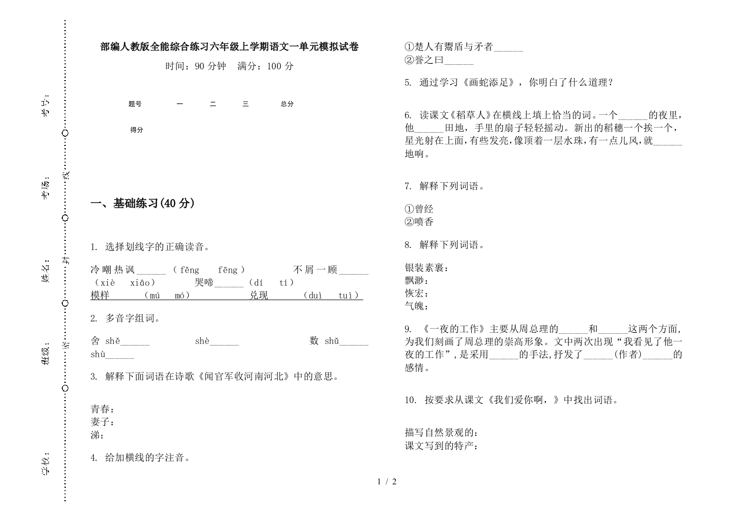 部编人教版全能综合练习六年级上学期语文一单元模拟试卷