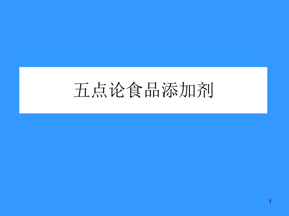 研究性学习食品添加剂ppt课件