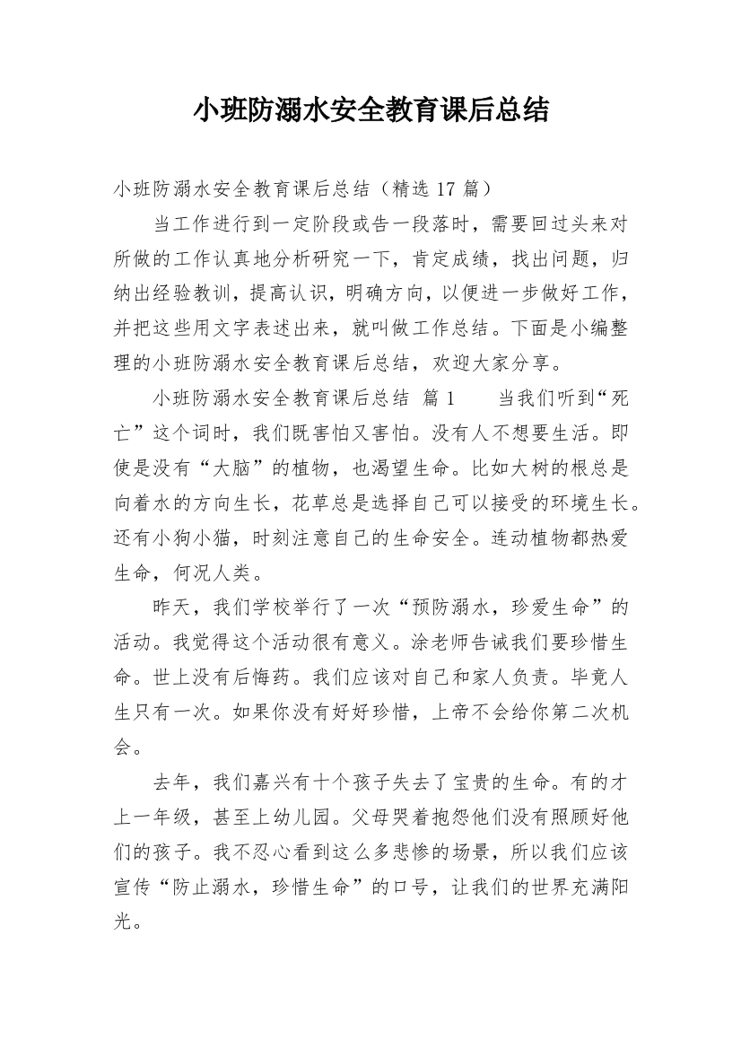 小班防溺水安全教育课后总结