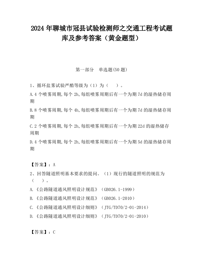 2024年聊城市冠县试验检测师之交通工程考试题库及参考答案（黄金题型）