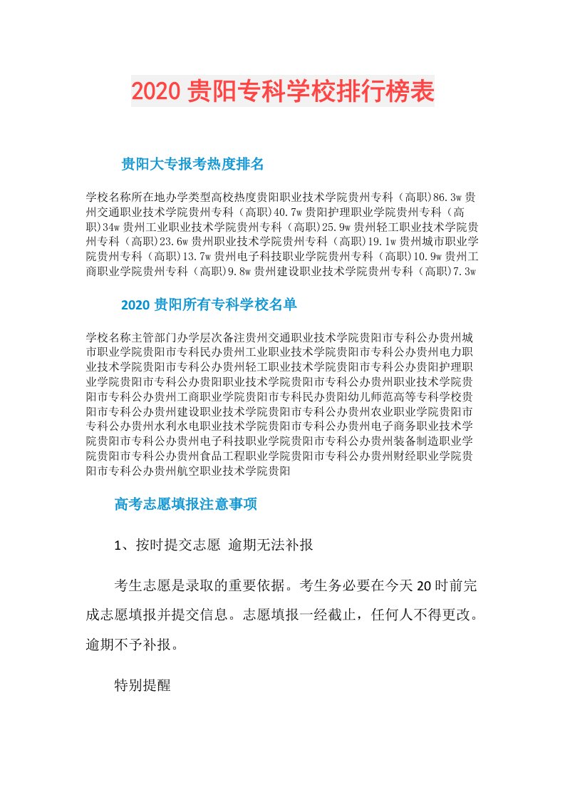 贵阳专科学校排行榜表