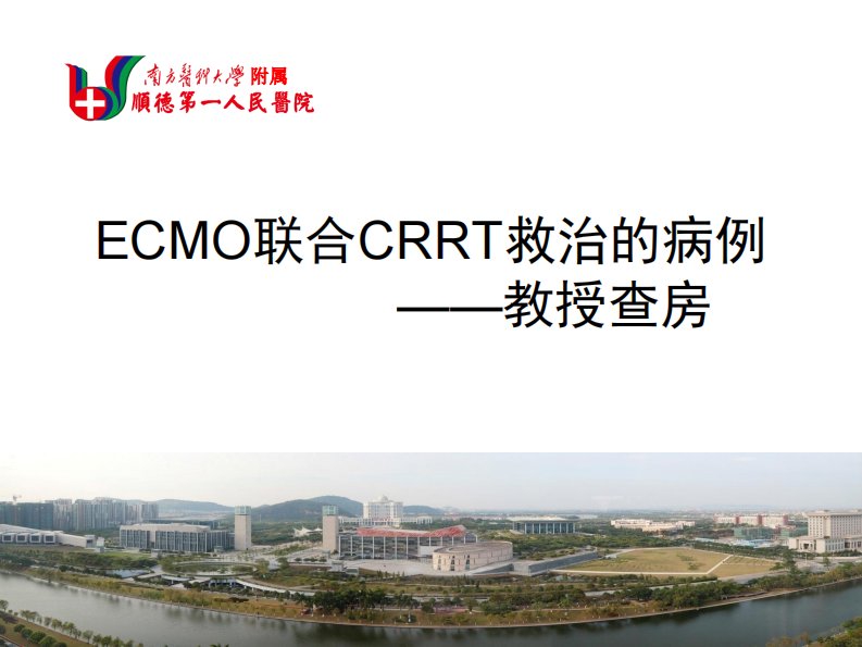 快速了解床旁血滤(CRRT)培训课件：ECMO联合CRRT救治的病例教授查房