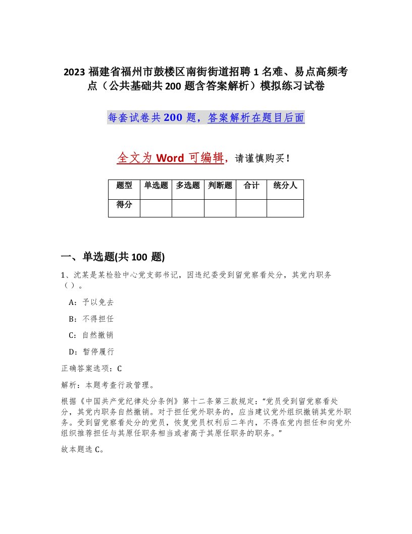 2023福建省福州市鼓楼区南街街道招聘1名难易点高频考点公共基础共200题含答案解析模拟练习试卷