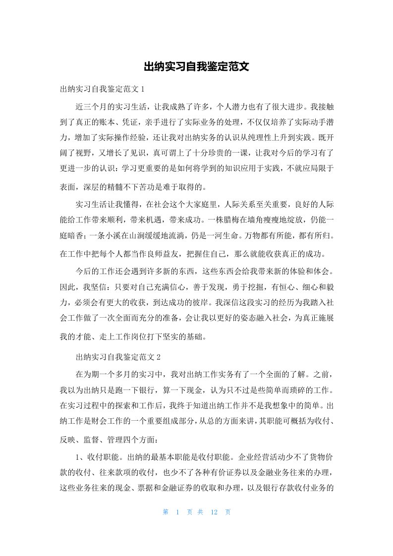 出纳实习自我鉴定范文