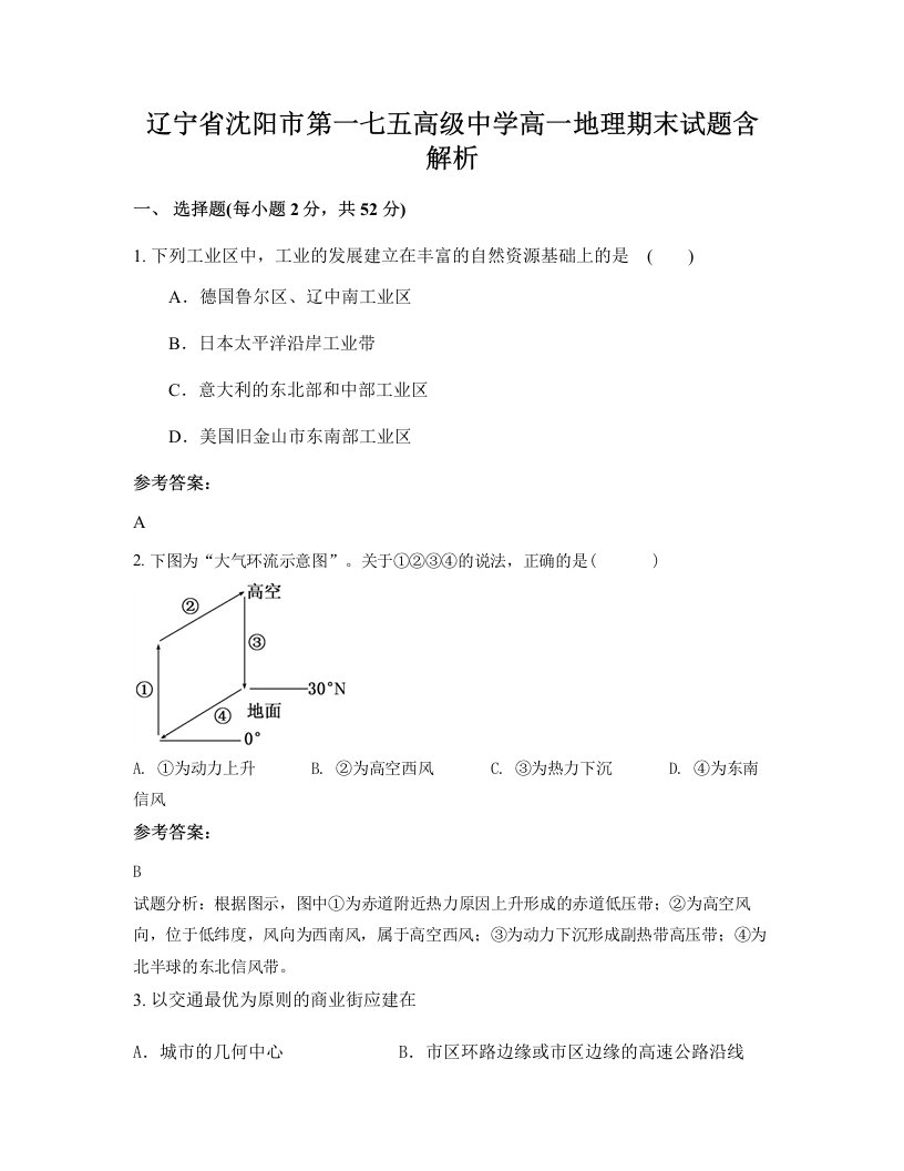 辽宁省沈阳市第一七五高级中学高一地理期末试题含解析