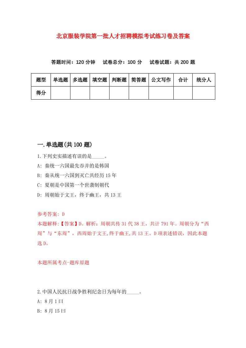 北京服装学院第一批人才招聘模拟考试练习卷及答案第2卷