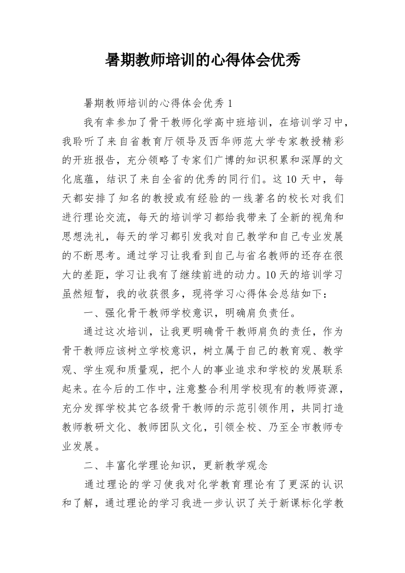 暑期教师培训的心得体会优秀