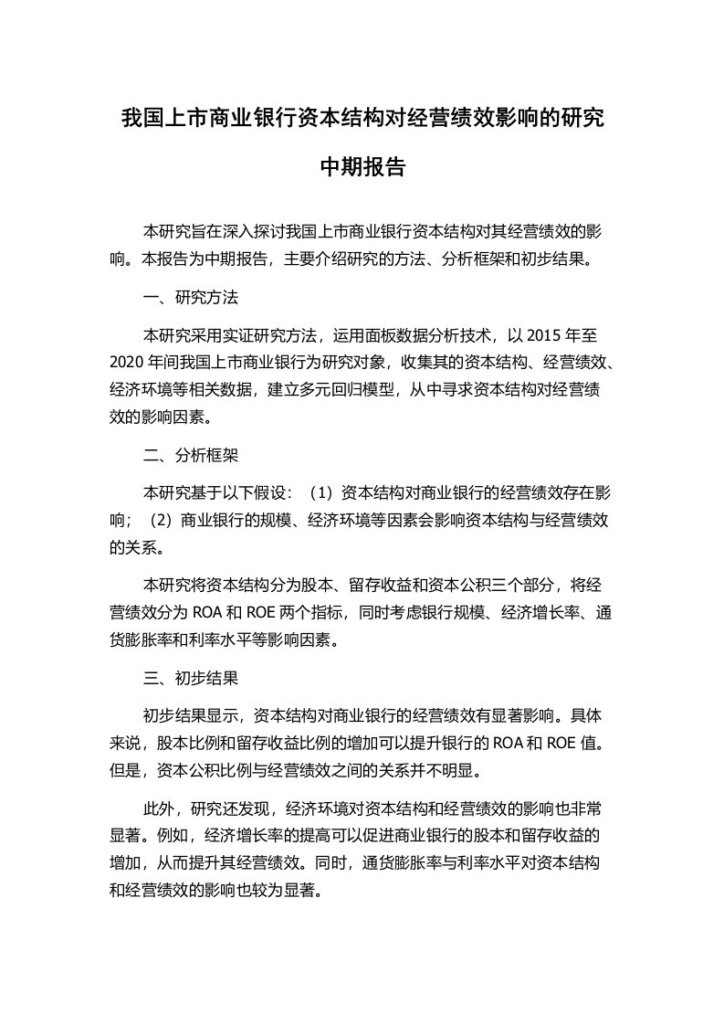 我国上市商业银行资本结构对经营绩效影响的研究中期报告