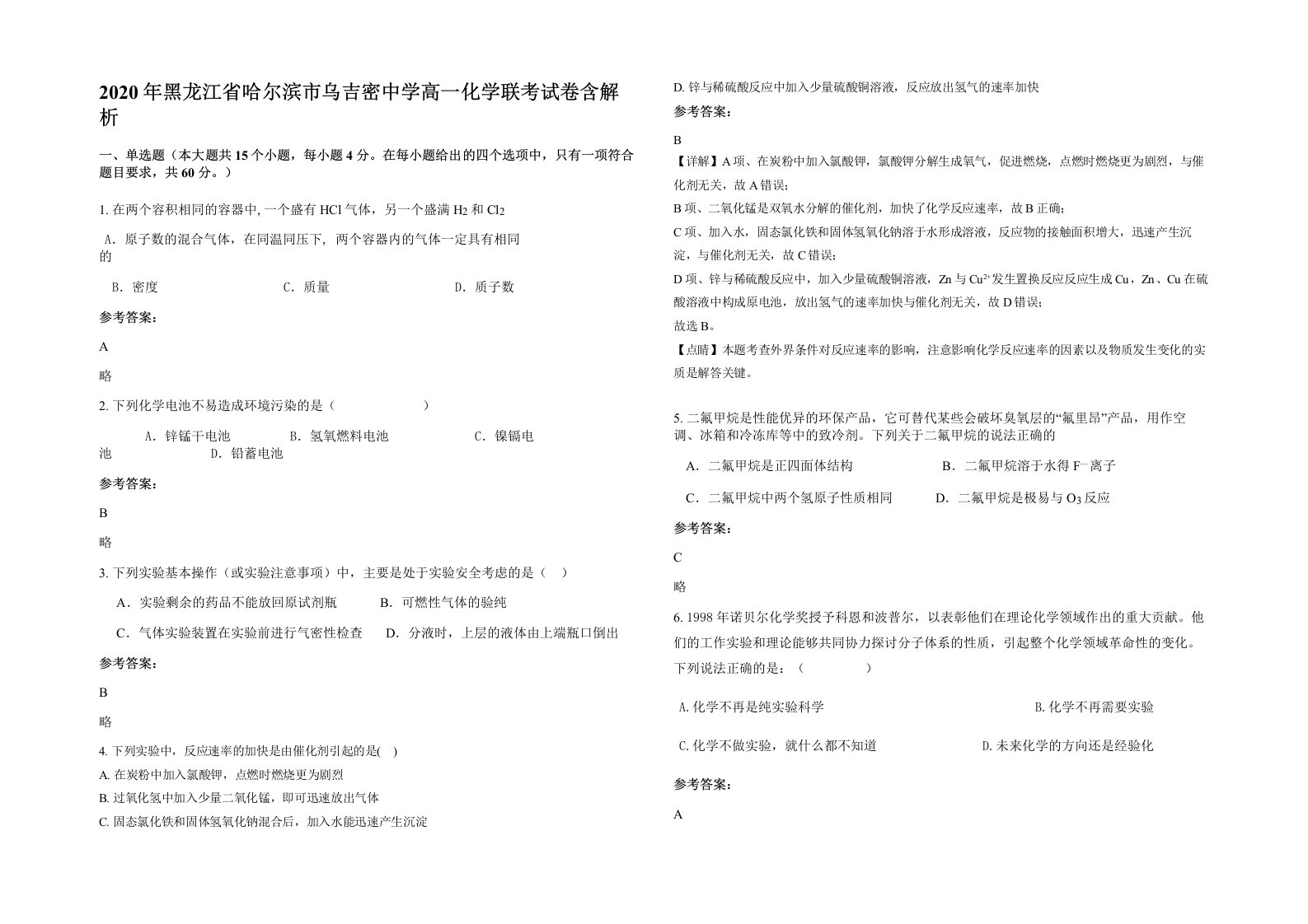 2020年黑龙江省哈尔滨市乌吉密中学高一化学联考试卷含解析