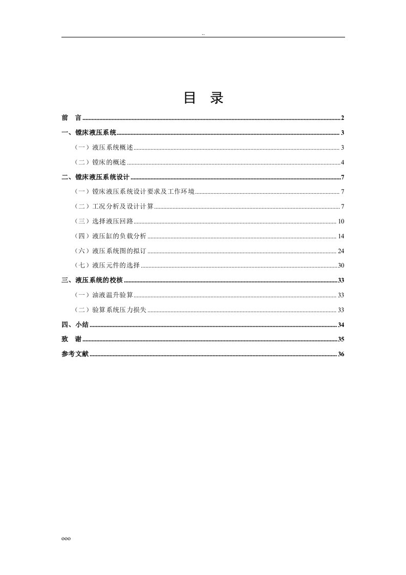 液压传动课程设计_镗床液压系统设计