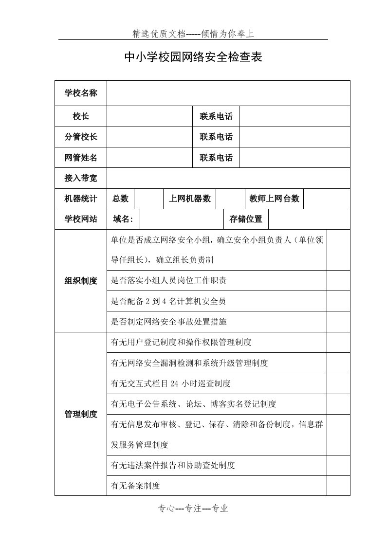 中小学校园网络安全检查表(共2页)