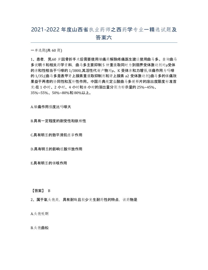 2021-2022年度山西省执业药师之西药学专业一试题及答案六