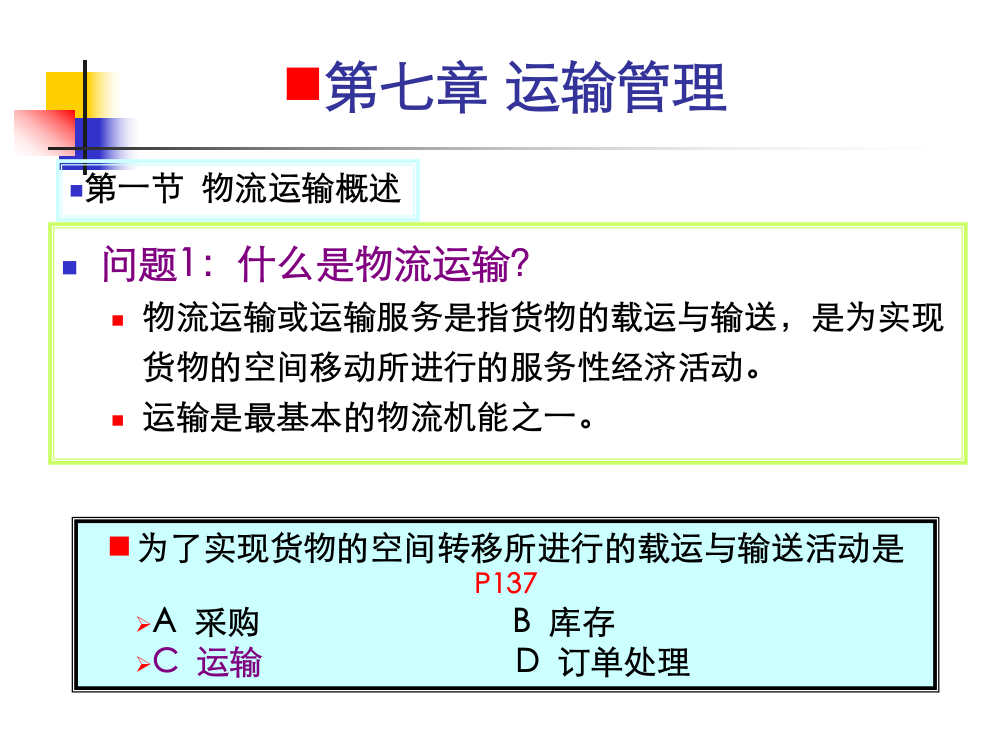 10507物流与供应链管理运输管理