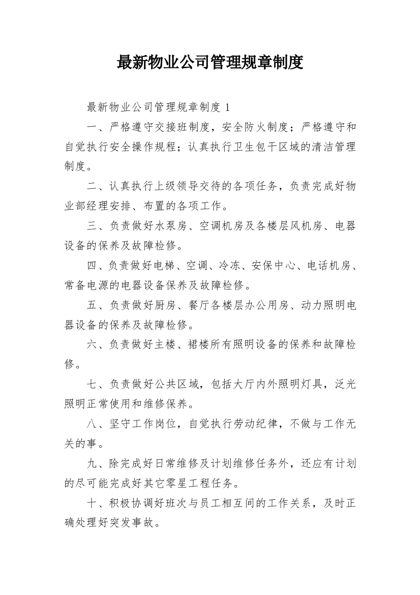 最新物业公司管理规章制度