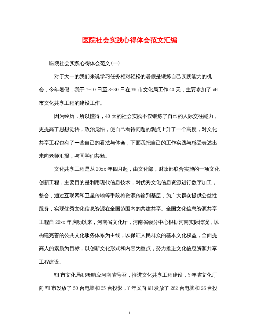 精编医院社会实践心得体会范文汇编