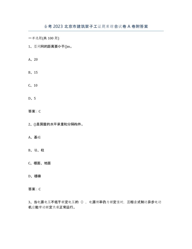 备考2023北京市建筑架子工证题库综合试卷A卷附答案