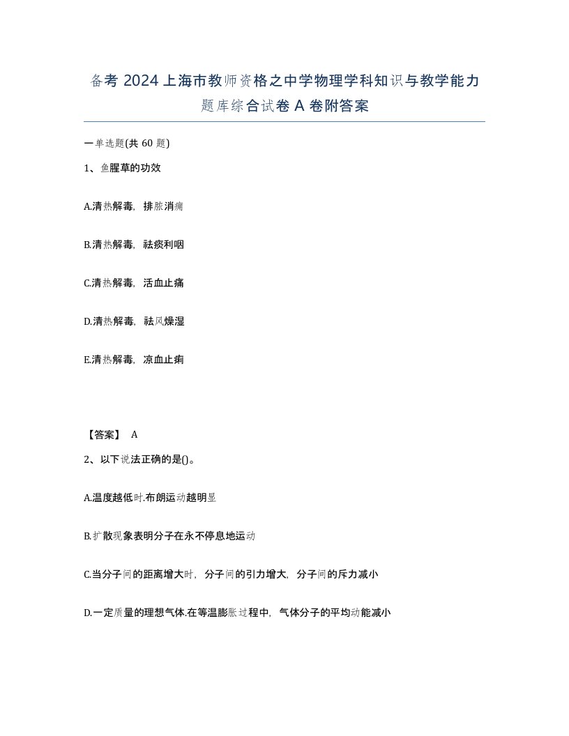 备考2024上海市教师资格之中学物理学科知识与教学能力题库综合试卷A卷附答案