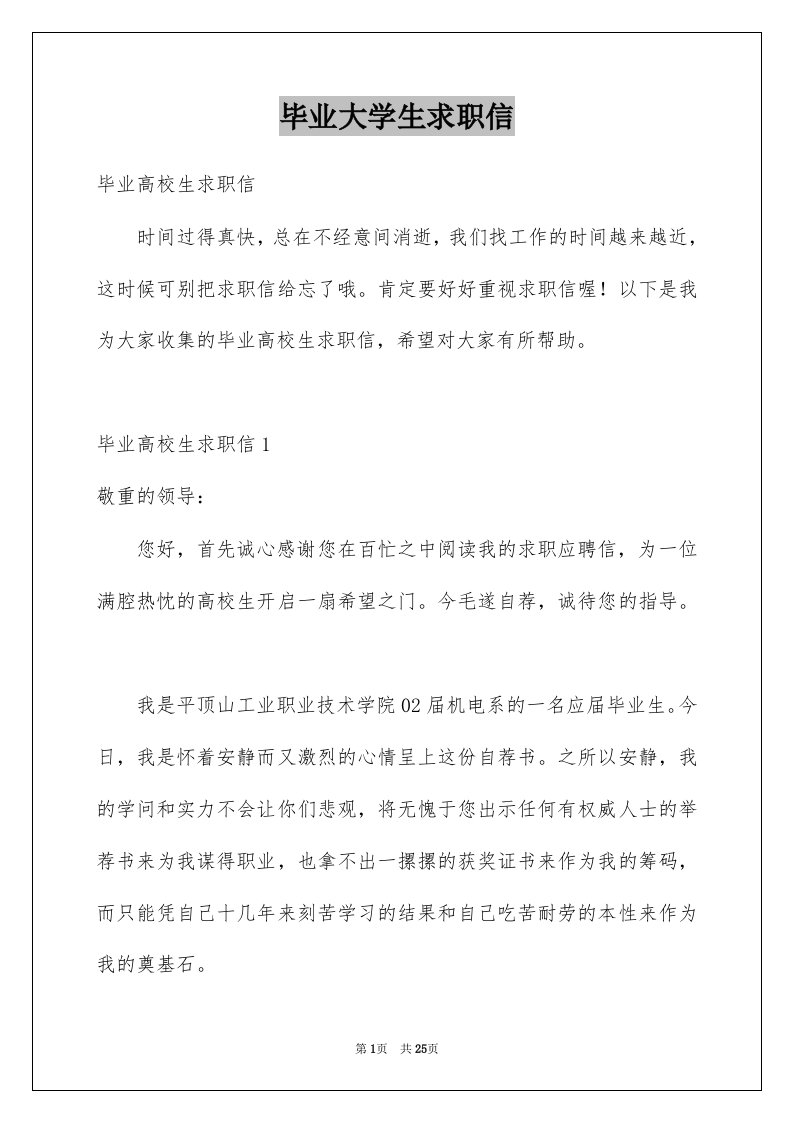 毕业大学生求职信_3