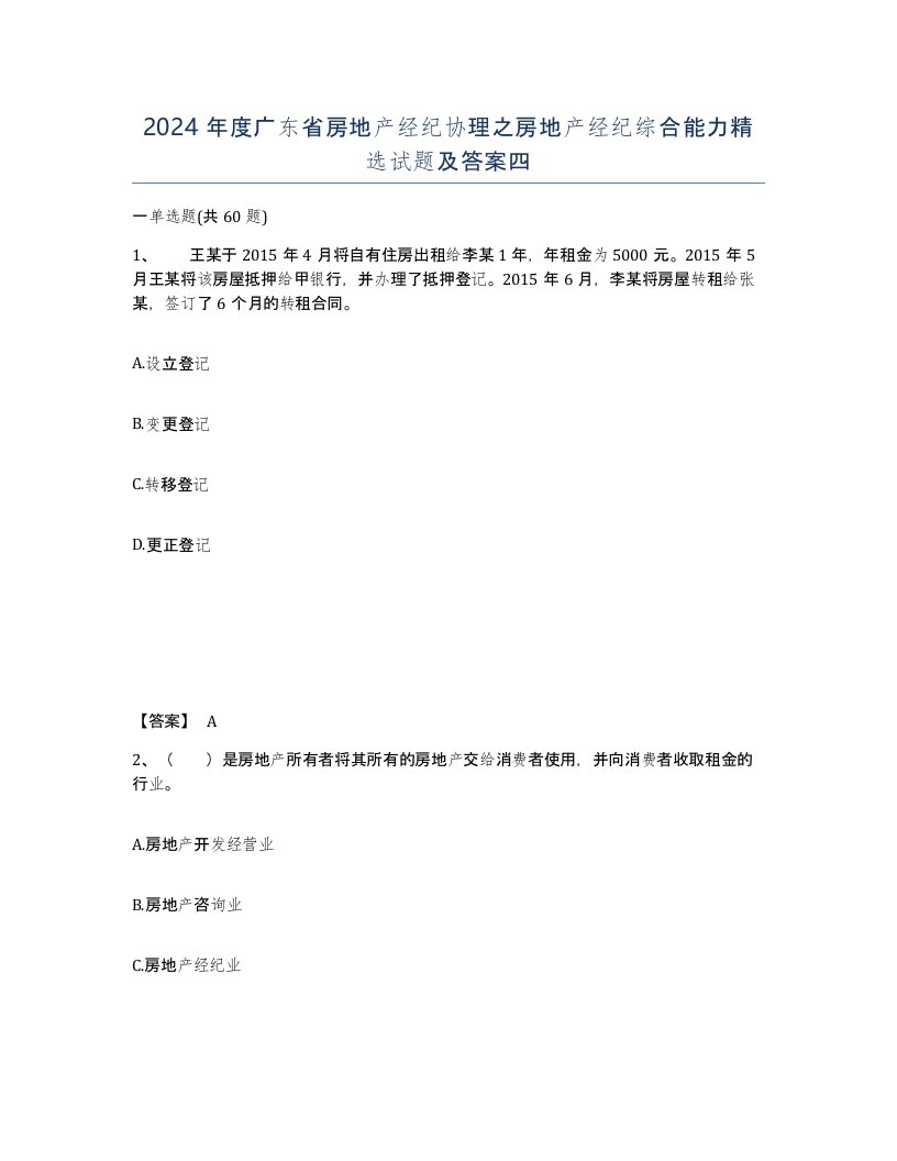 2024年度广东省房地产经纪协理之房地产经纪综合能力试题及答案四