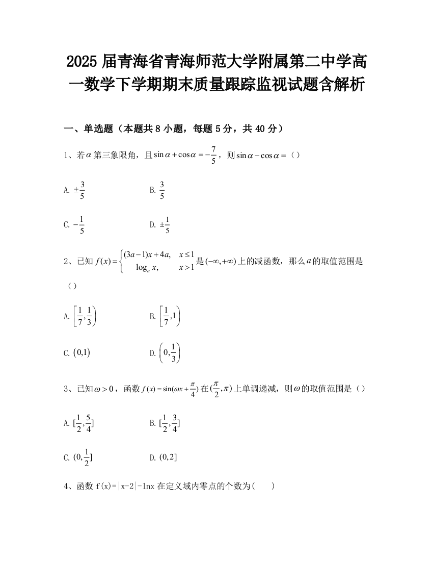 2025届青海省青海师范大学附属第二中学高一数学下学期期末质量跟踪监视试题含解析