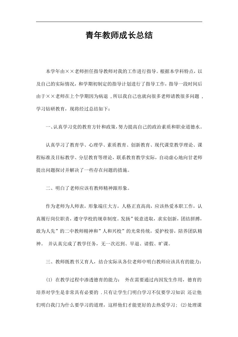 青年教师成长总结精选