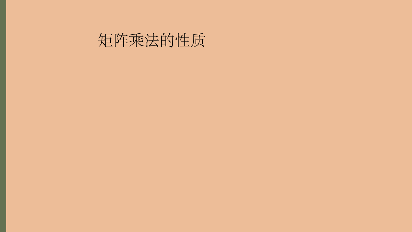 矩阵乘法的性质PPT课件