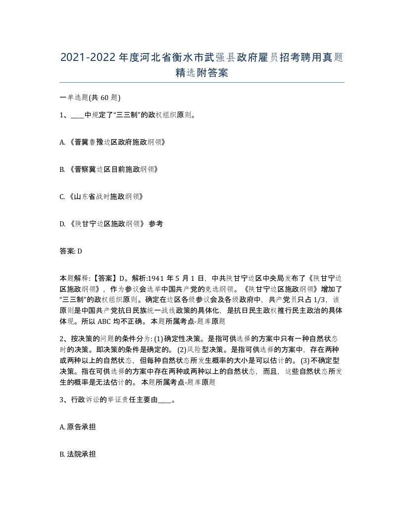 2021-2022年度河北省衡水市武强县政府雇员招考聘用真题附答案