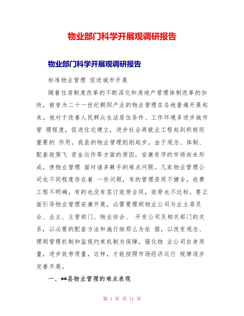 物业部门科学发展观调研报告