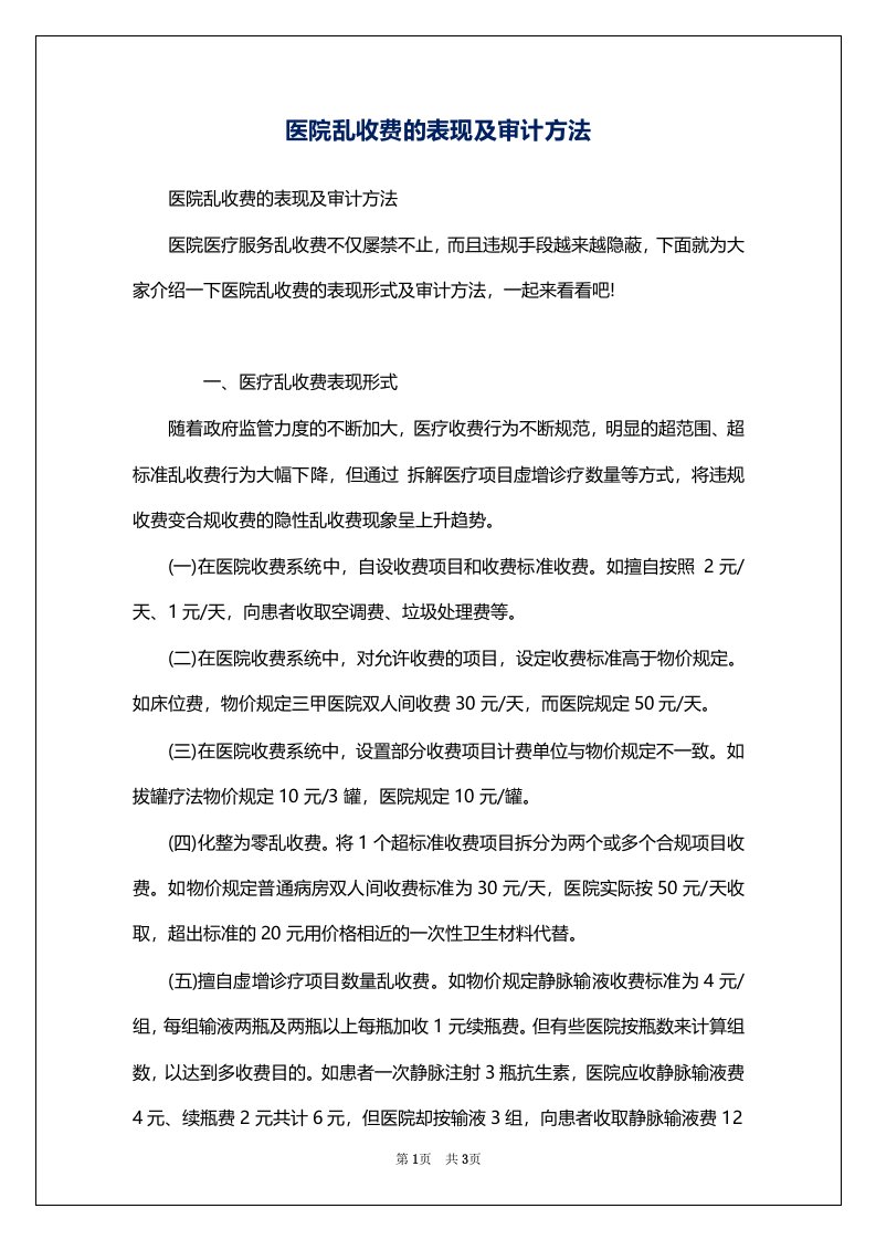 医院乱收费的表现及审计方法