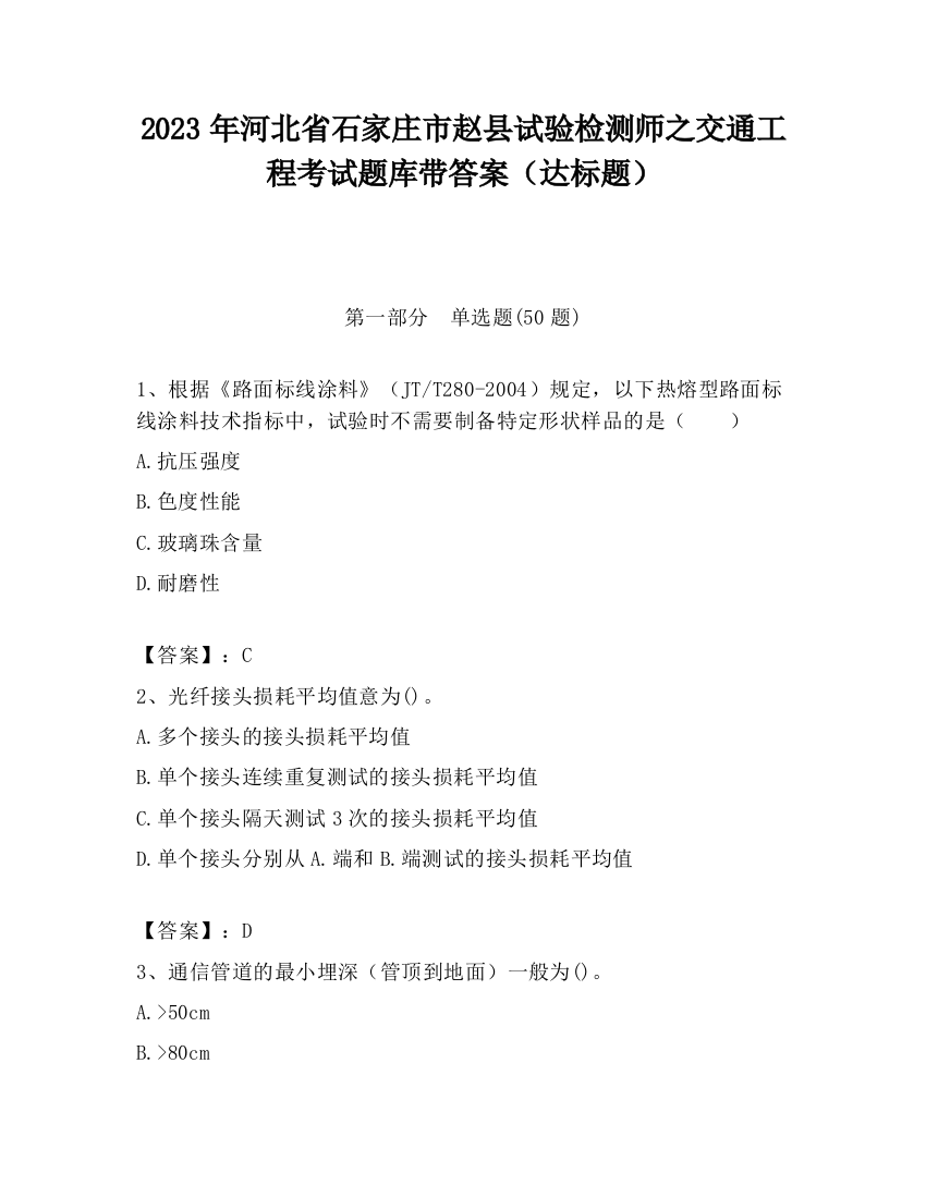 2023年河北省石家庄市赵县试验检测师之交通工程考试题库带答案（达标题）